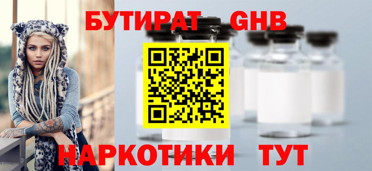 Бутират оксибутират  Вход с VPN  Новоалтайск 