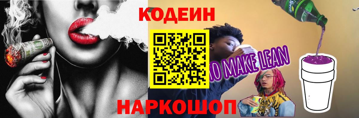 Codein напиток Lean (лин) Новоалтайск